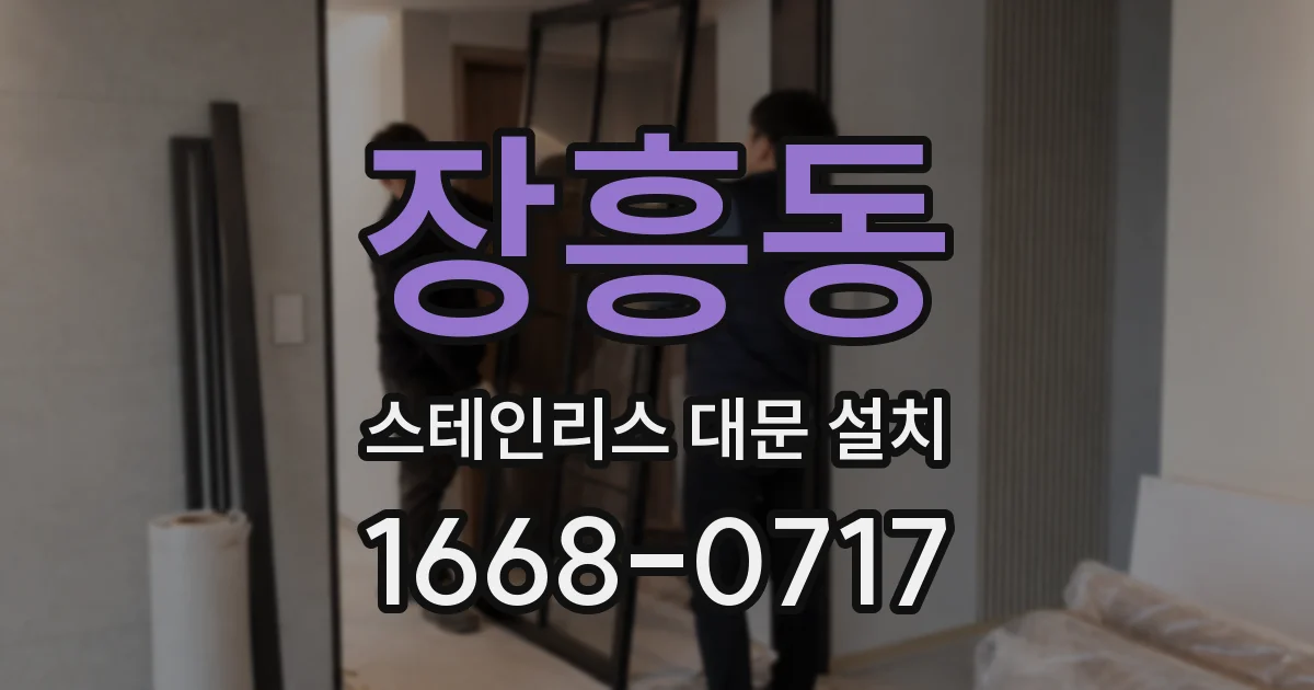장흥동 스테인리스 대문 설치
