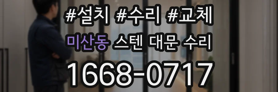 미산동 스텐 대문 수리
