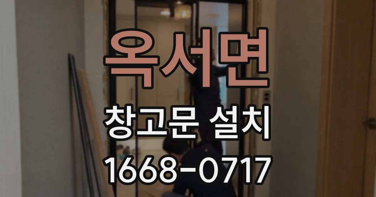 옥서면 창고문 설치
