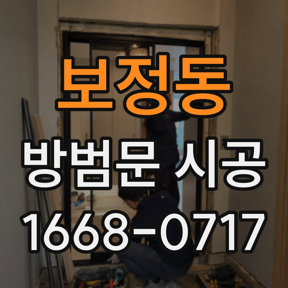 보정동 방범문 시공