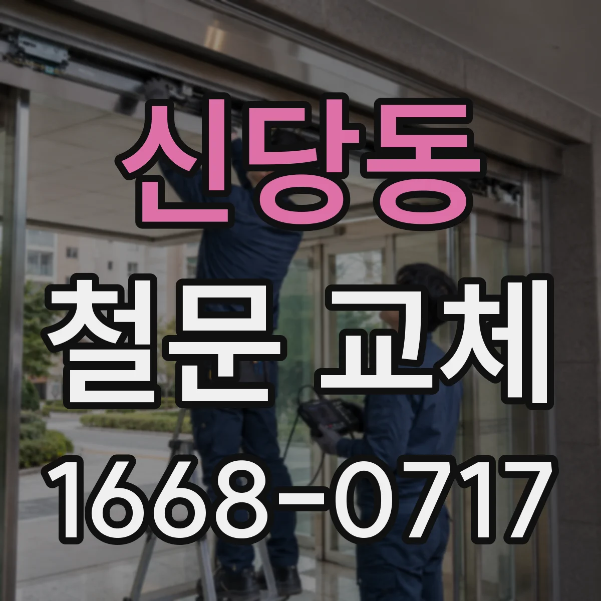 신당동 철문 교체