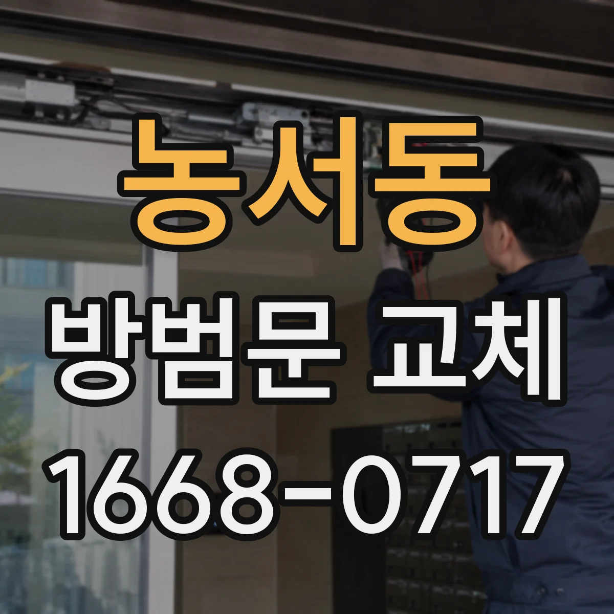 농서동 방범문 교체