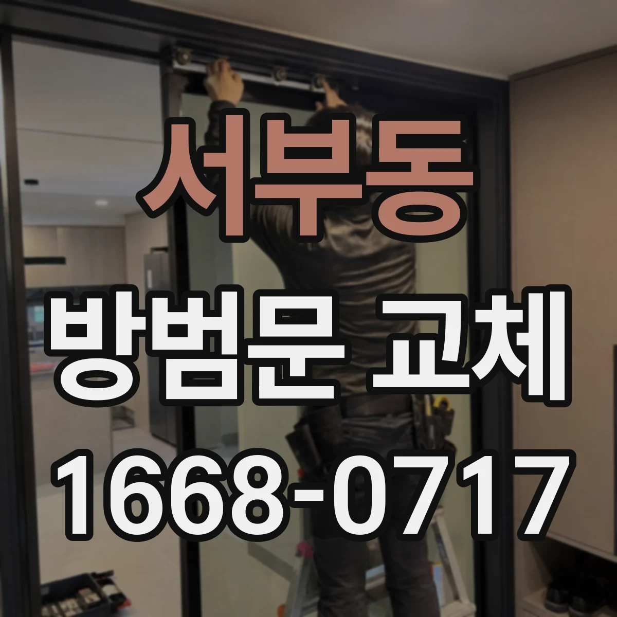서부동 방범문 교체