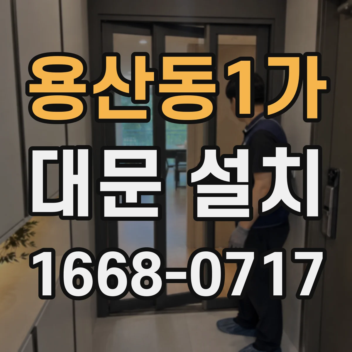 용산동1가 대문 설치