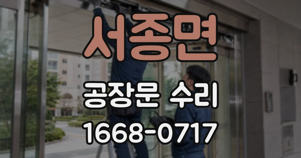 서종면 공장문 수리