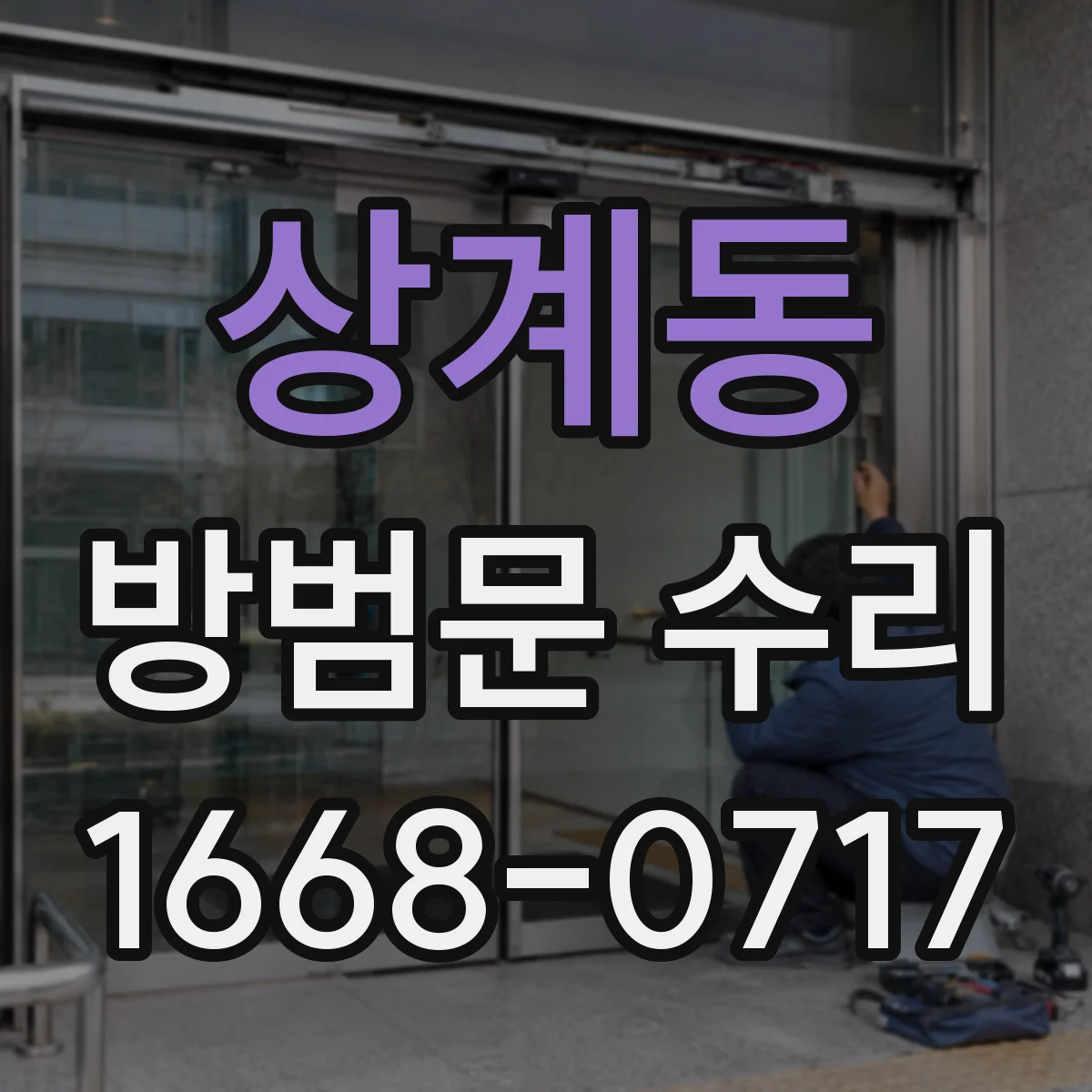상계동 방범문 수리