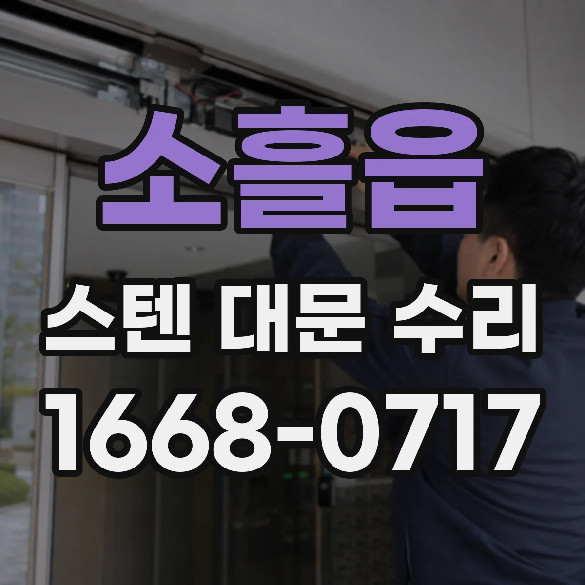 소흘읍 스텐 대문 수리