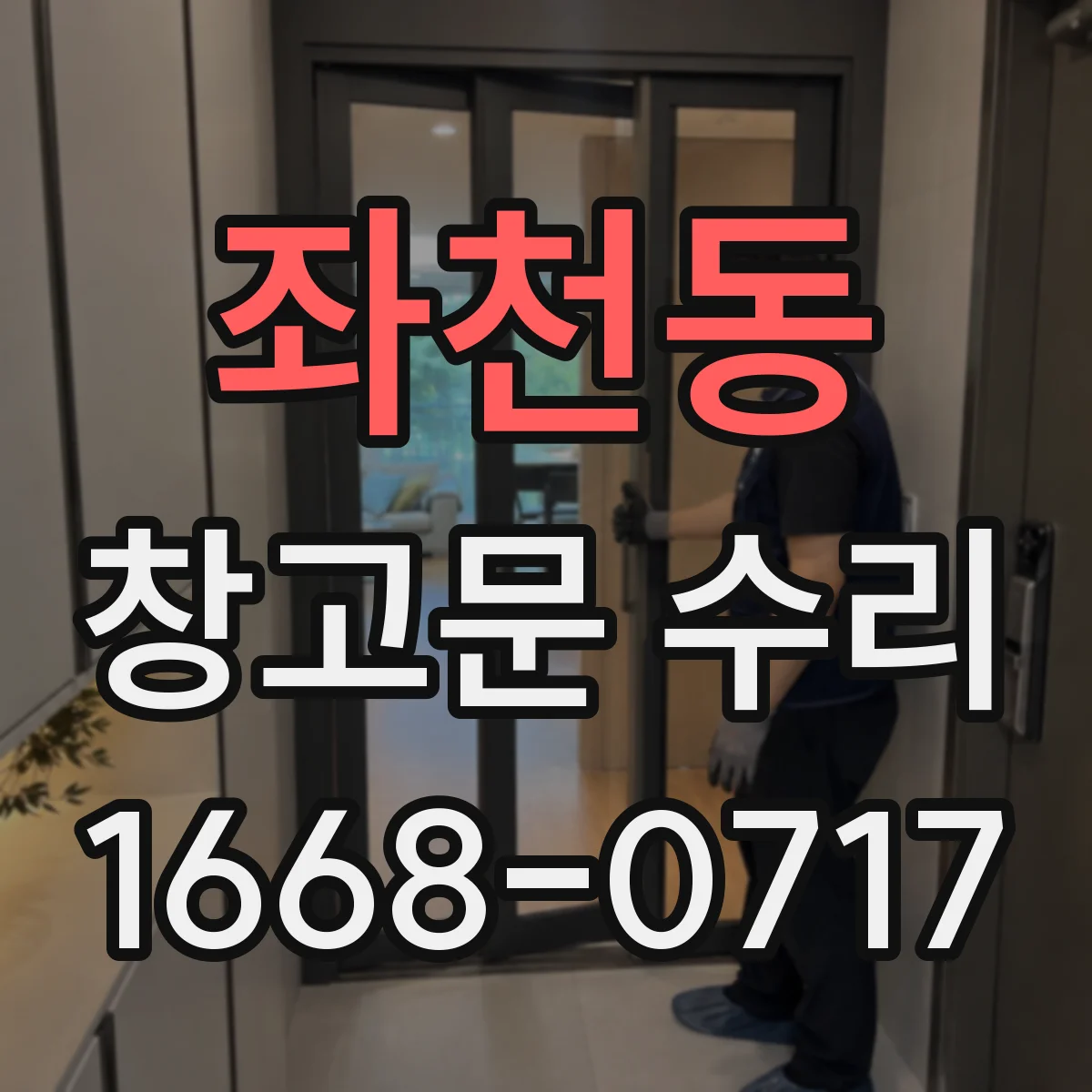 좌천동 창고문 수리