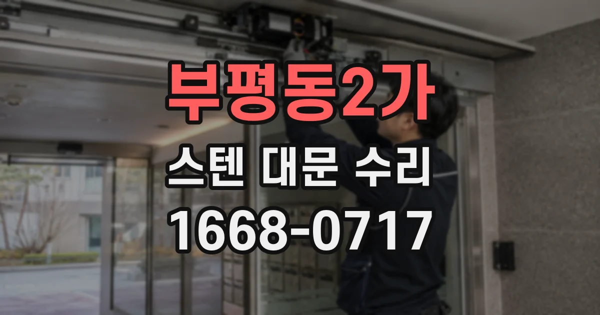 부평동2가 스텐 대문 수리