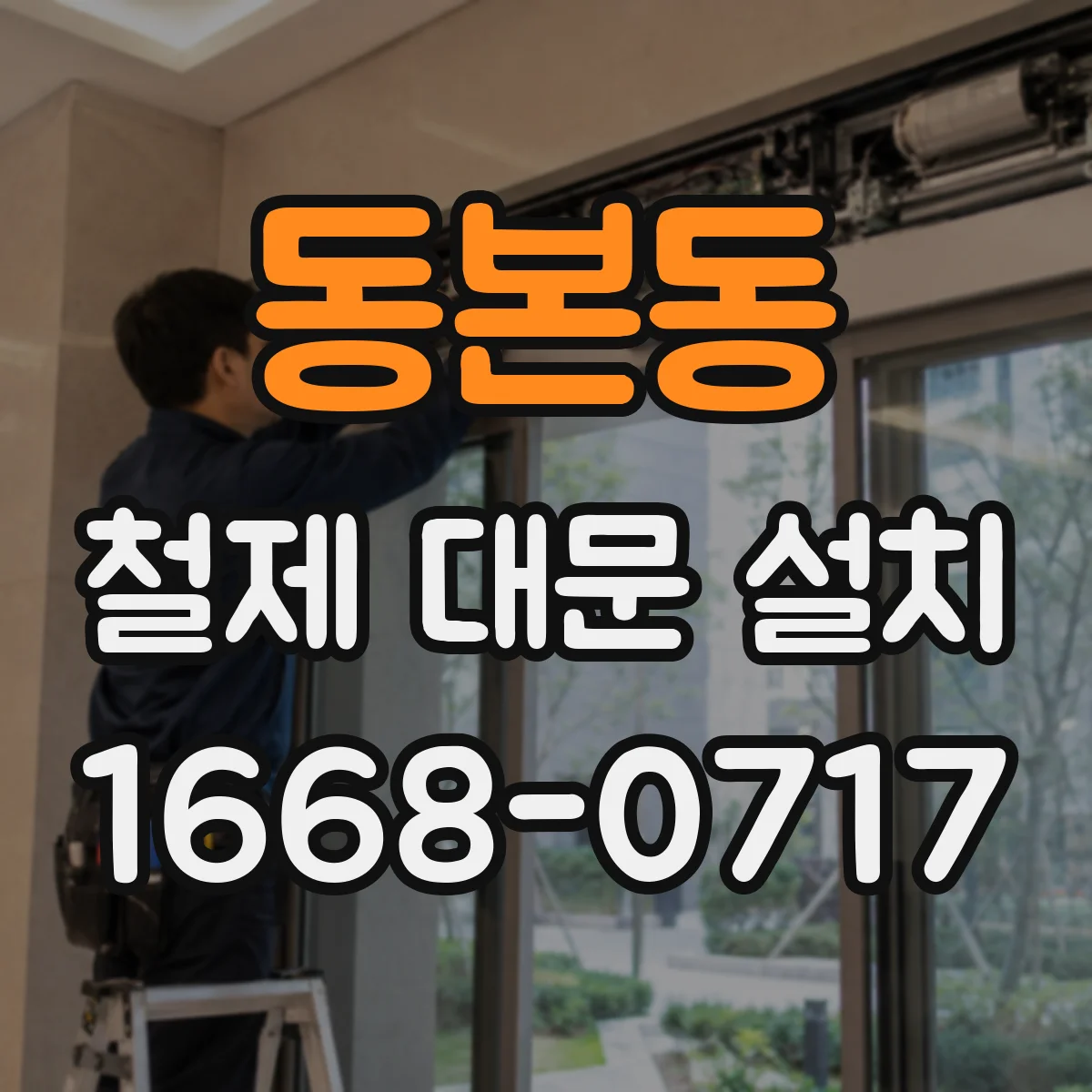 동본동 철제 대문 설치