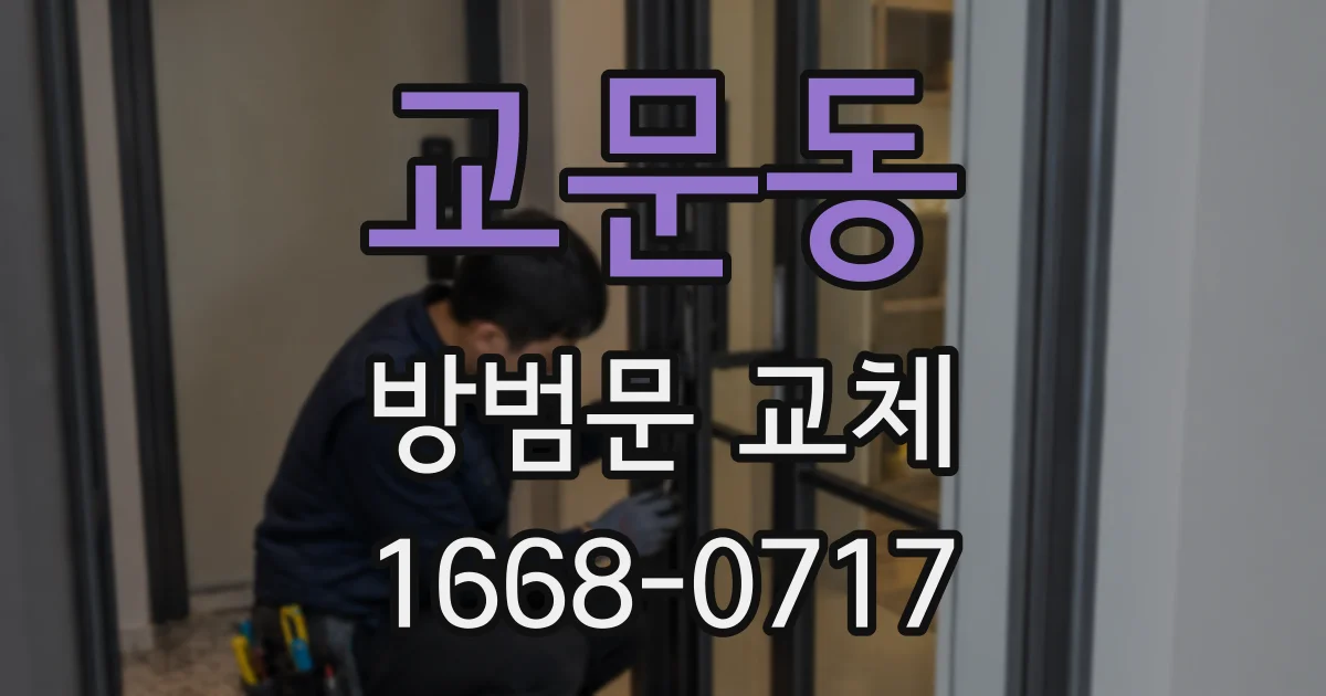 교문동 방범문 교체