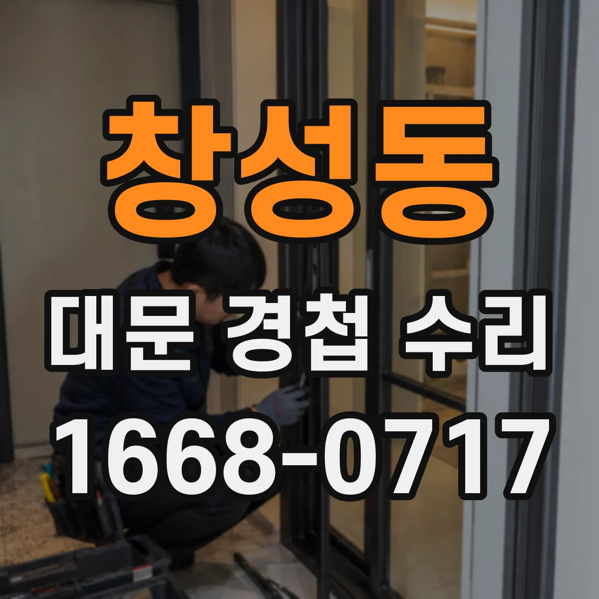 창성동 대문 경첩 수리 왜 삐걱거릴까요 원인별 해결 흐름