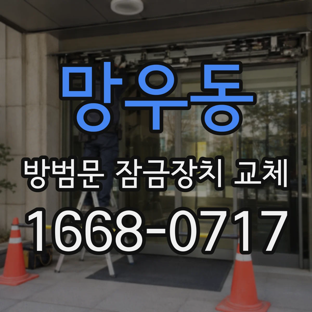 망우동 방범문 잠금장치 교체