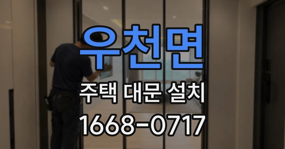 우천면 주택 대문 설치