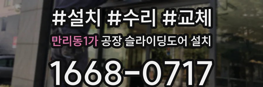 만리동1가 공장 슬라이딩도어 설치