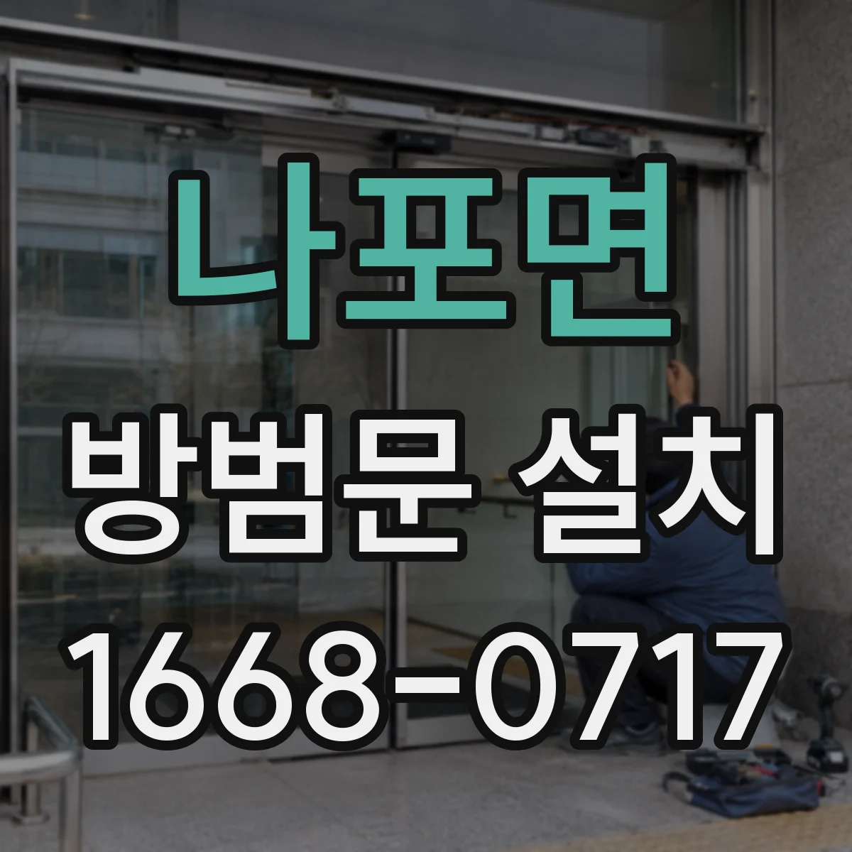 나포면 방범문 설치
