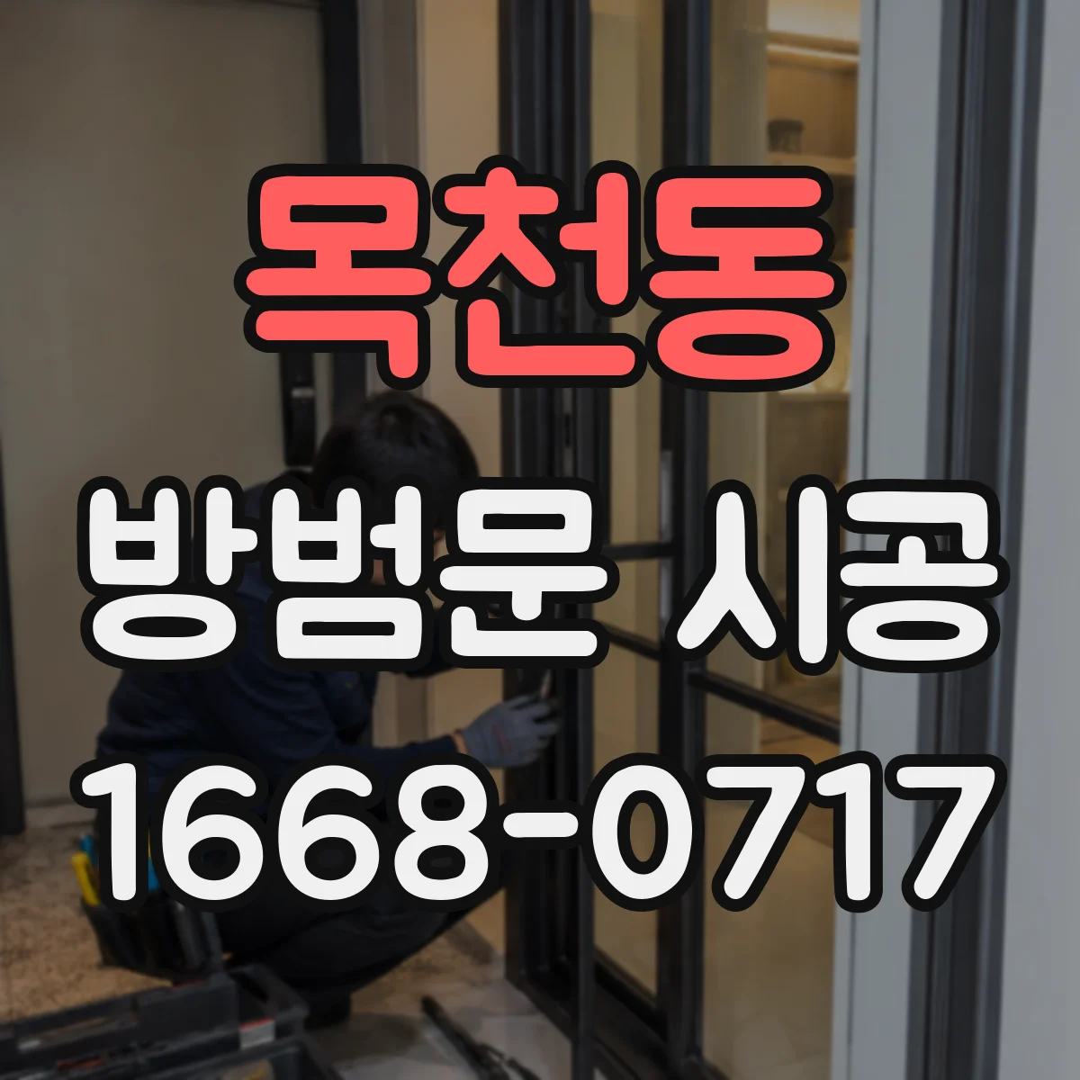 목천동 방범문 시공