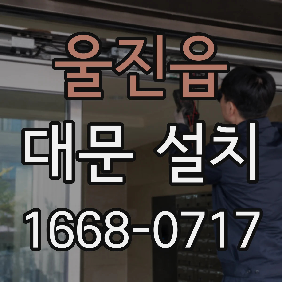 울진읍 대문 설치