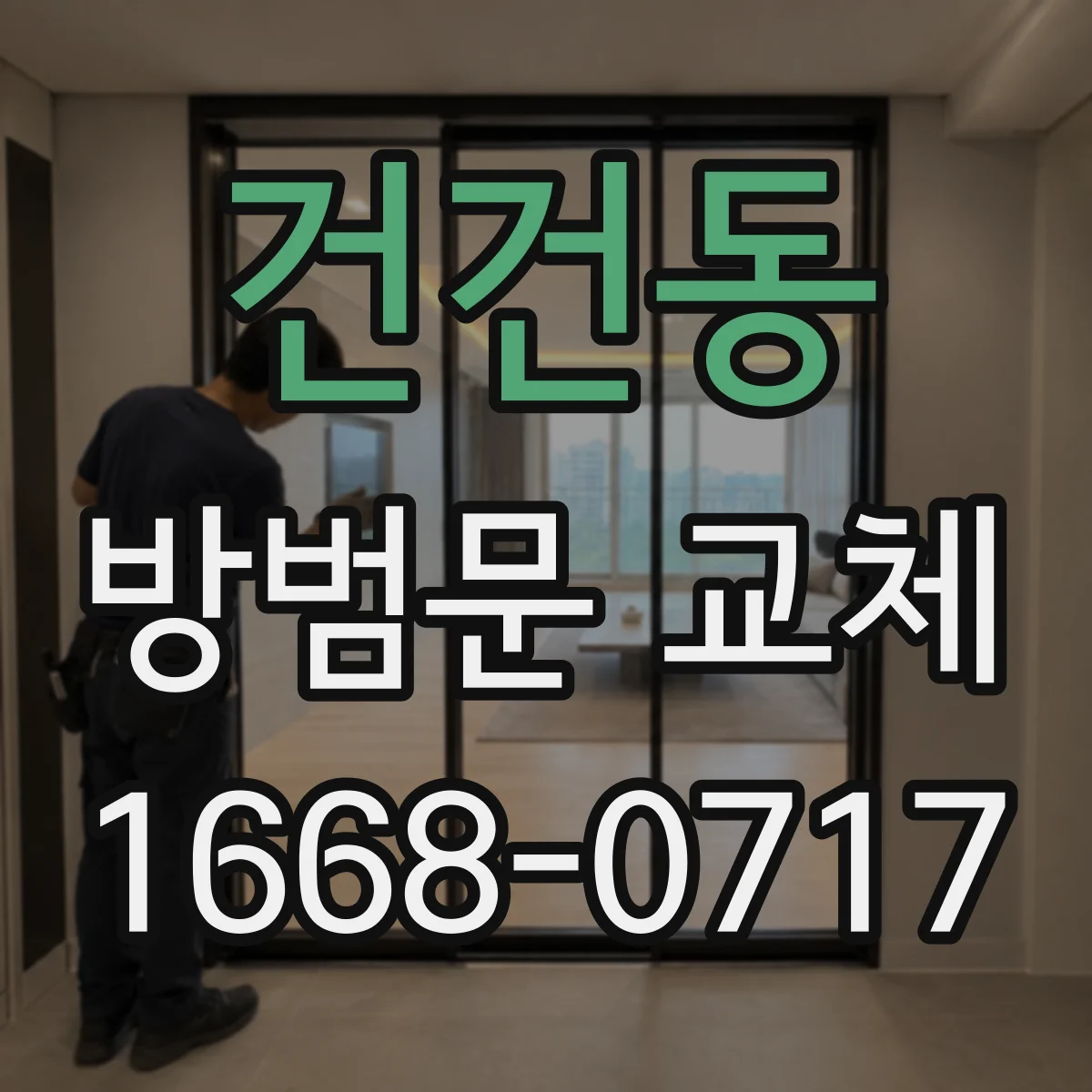 건건동 방범문 교체