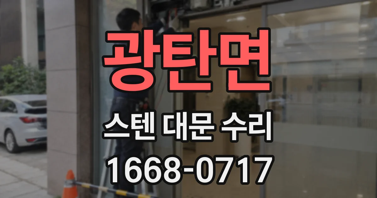광탄면 스텐 대문 수리