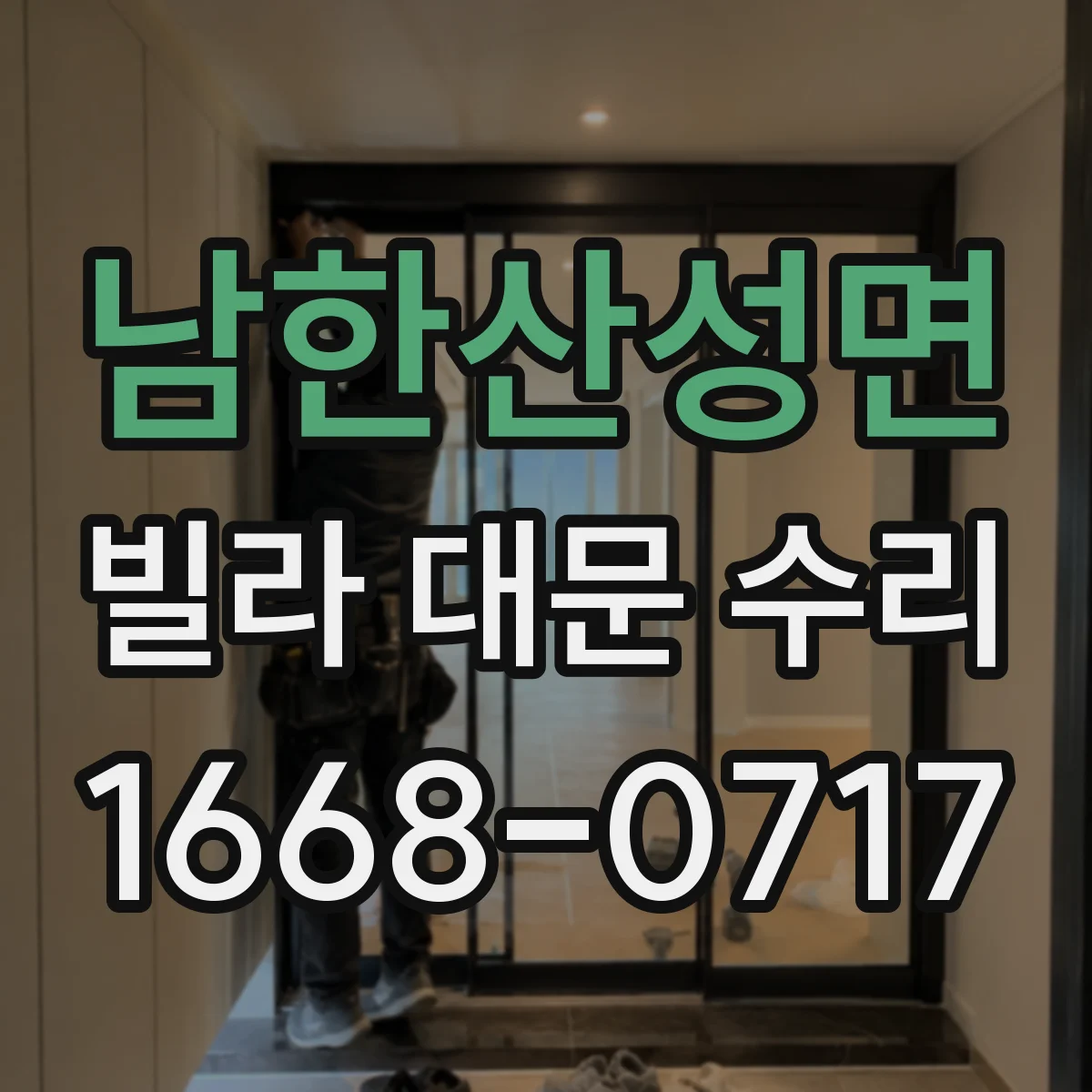 남한산성면 빌라 대문 수리