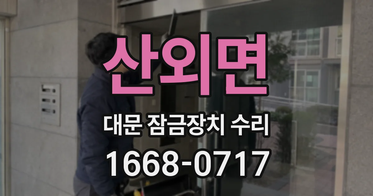 산외면 대문 잠금장치 수리
