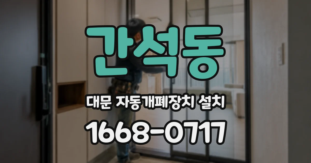 간석동 대문 자동개폐장치 설치