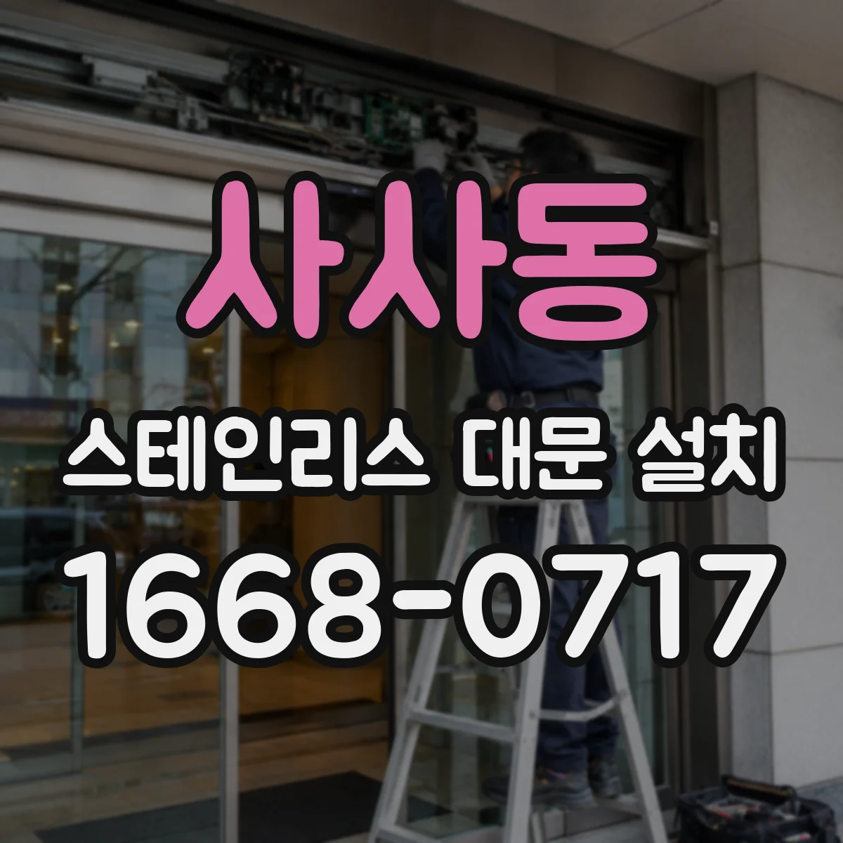 사사동 스테인리스 대문 설치