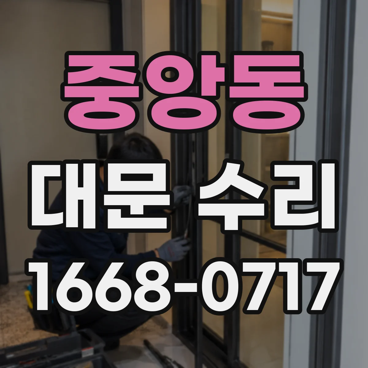 중앙동 대문 수리