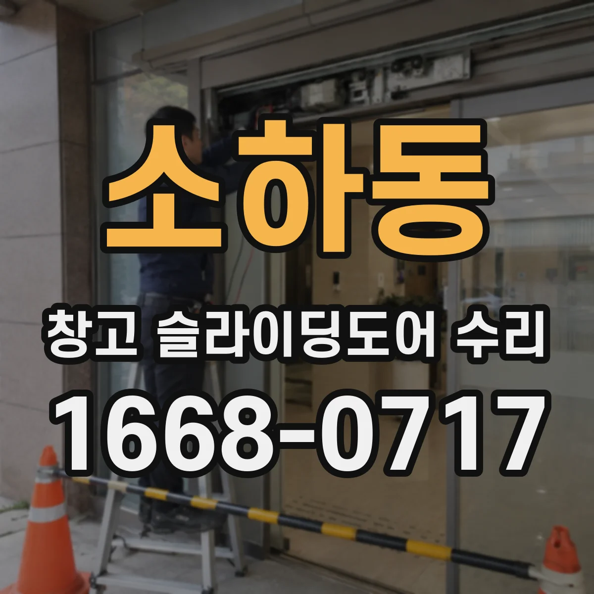 소하동 창고 슬라이딩도어 수리