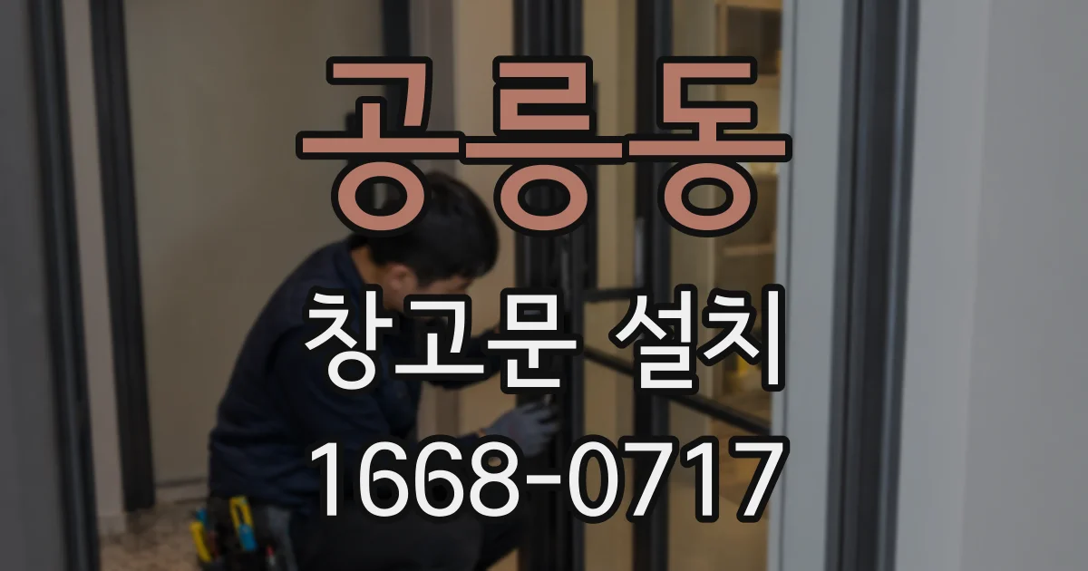 공릉동 창고문 설치