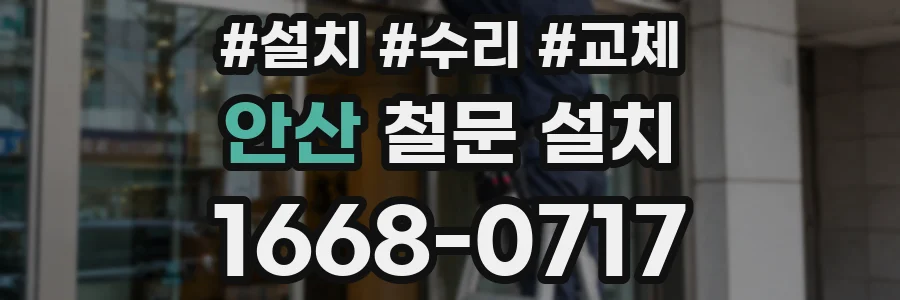 안산 철문 설치
