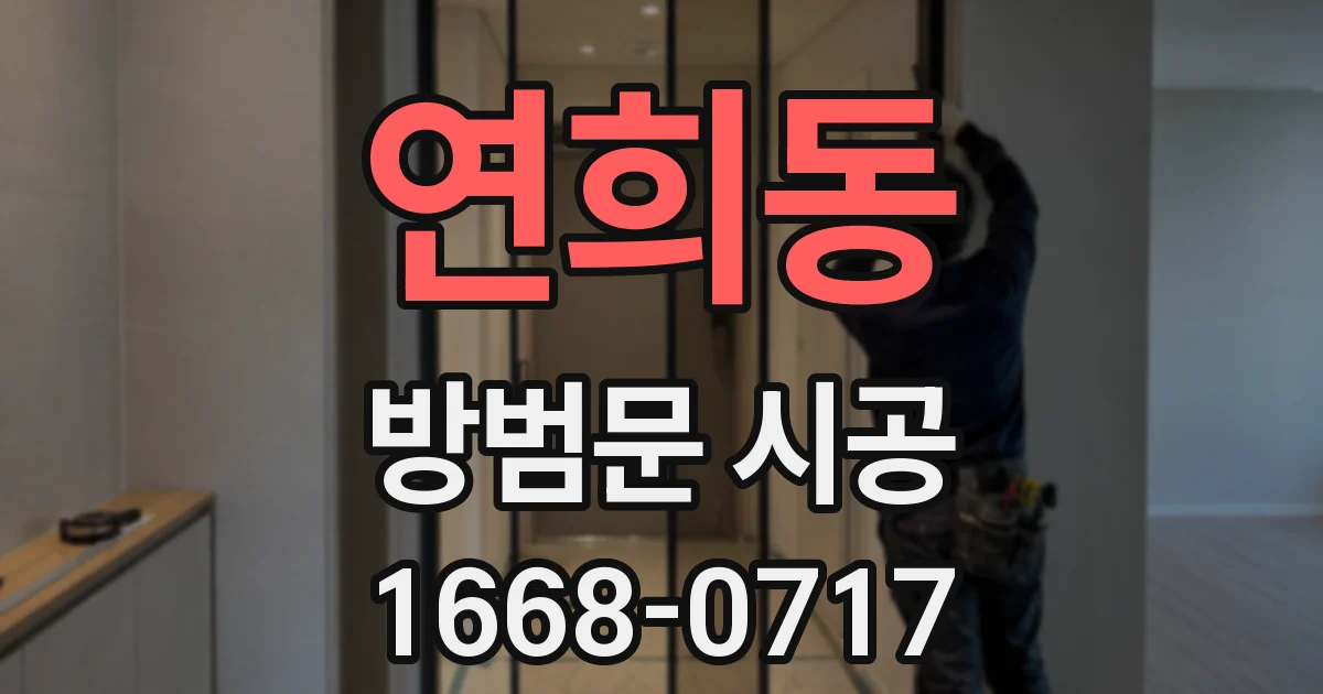 연희동 방범문 시공