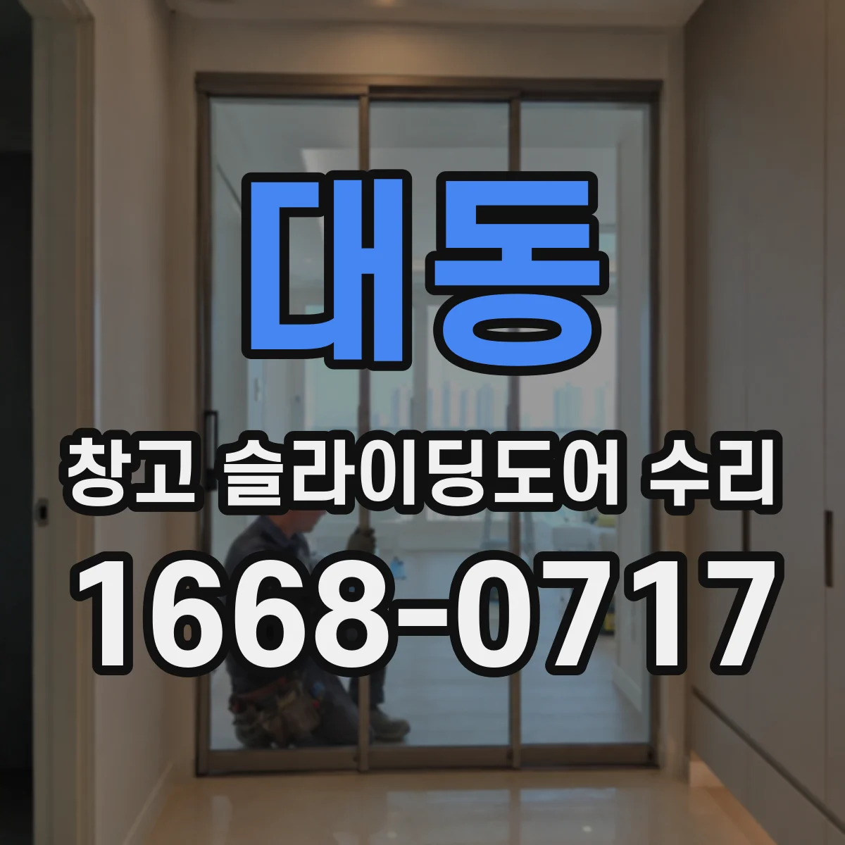 대동 창고 슬라이딩도어 수리