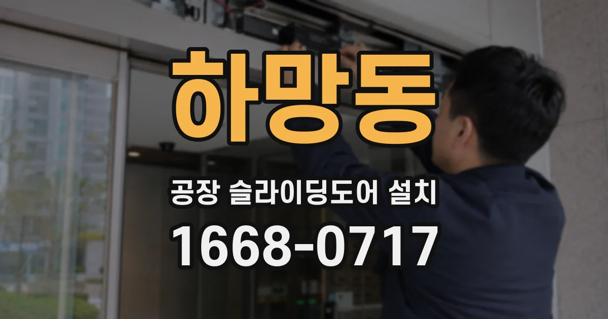 하망동 공장 슬라이딩도어 설치