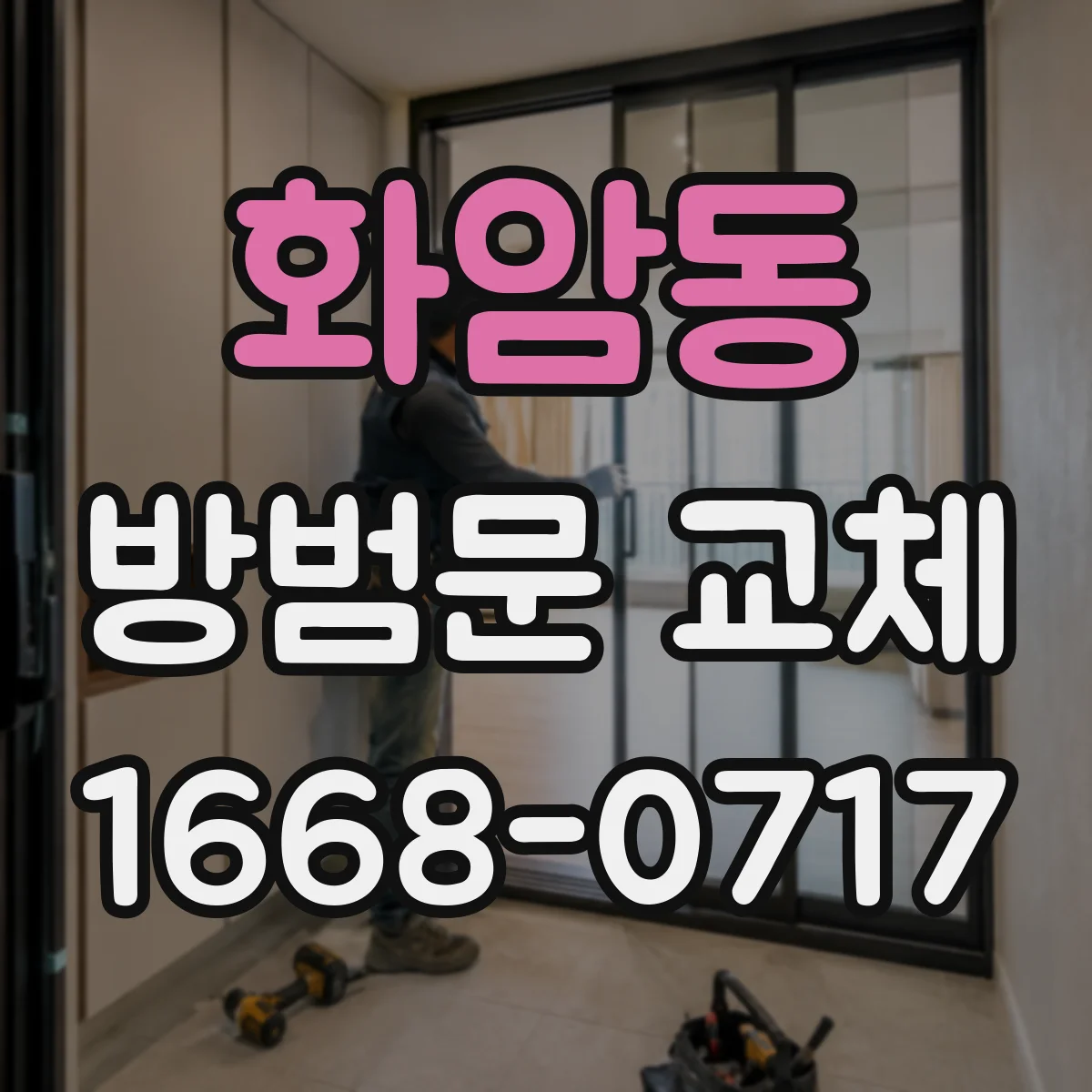 화암동 방범문 교체