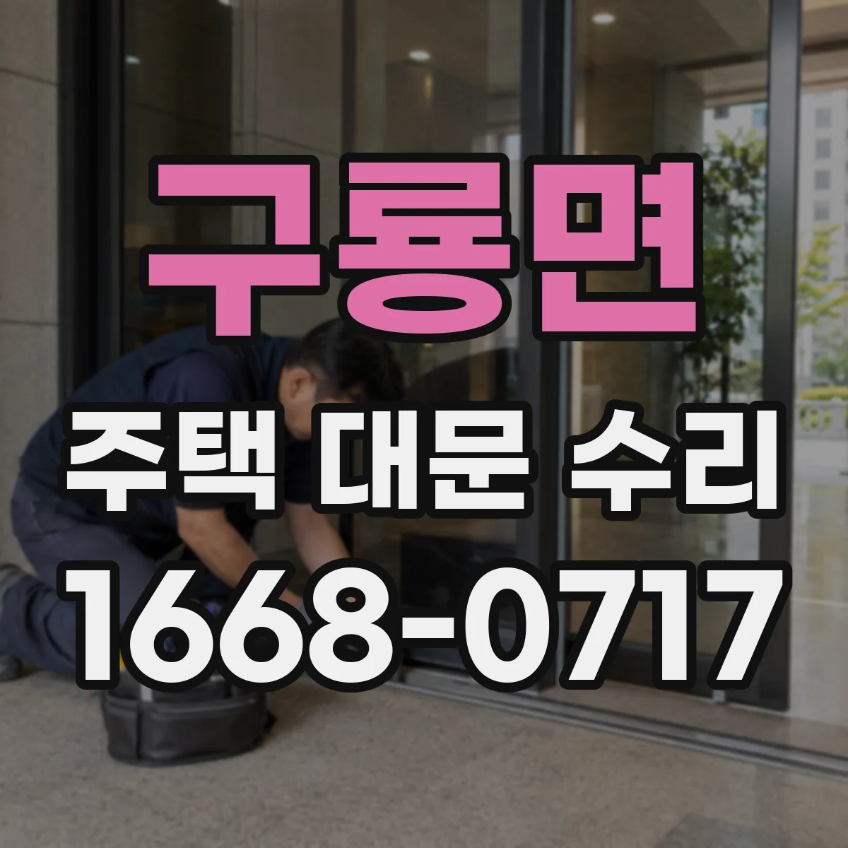구룡면 주택 대문 수리