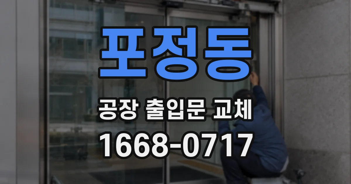 포정동 공장 출입문 교체