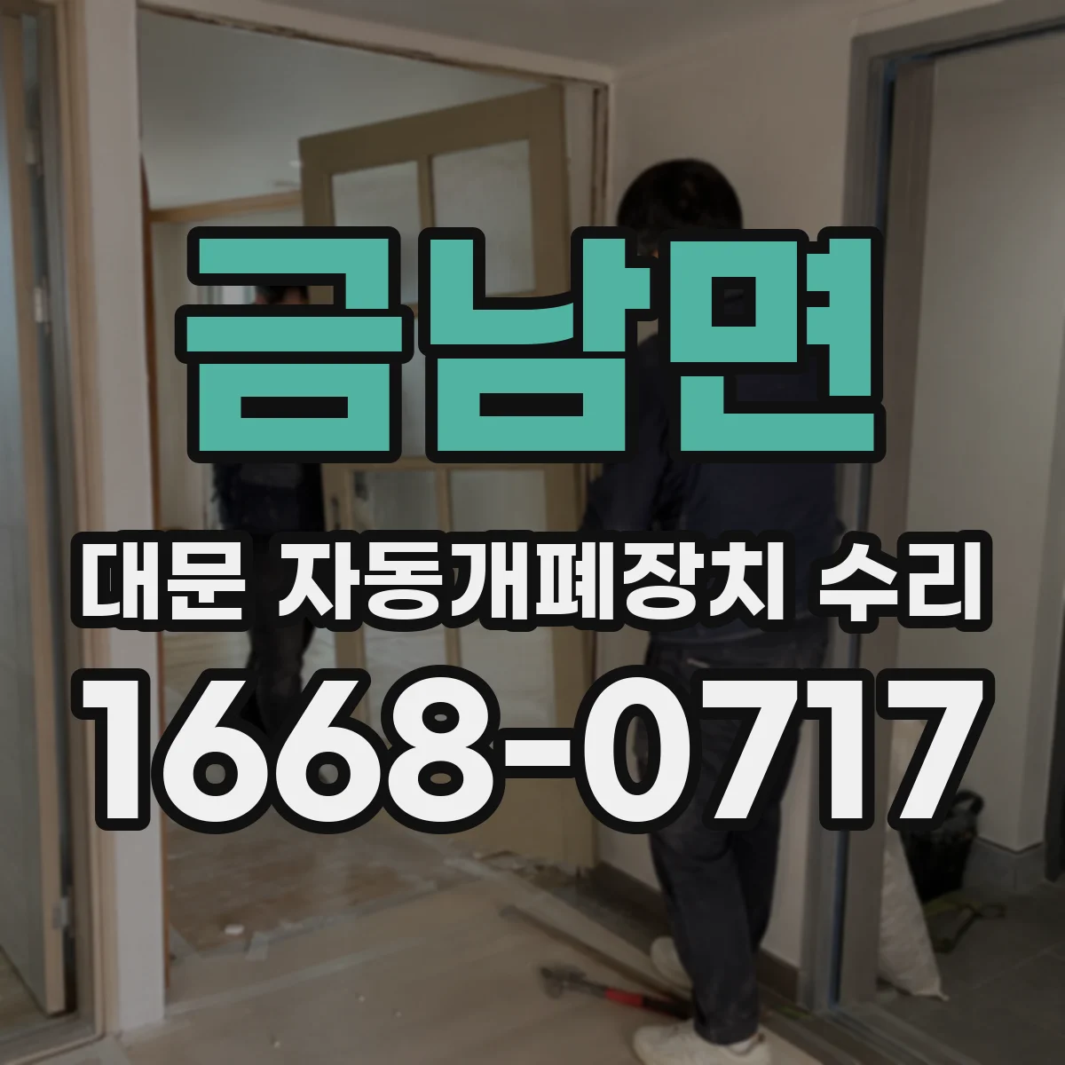 금남면 대문 자동개폐장치 수리