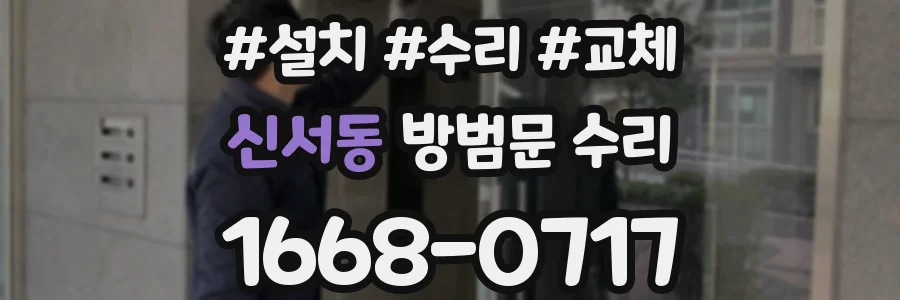 신서동 방범문 수리