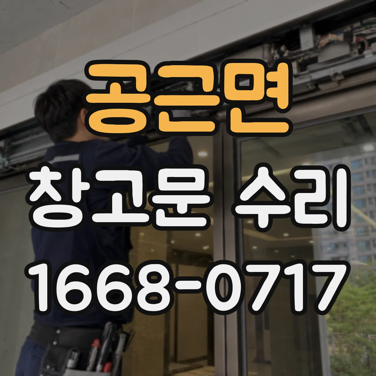 공근면 창고문 수리