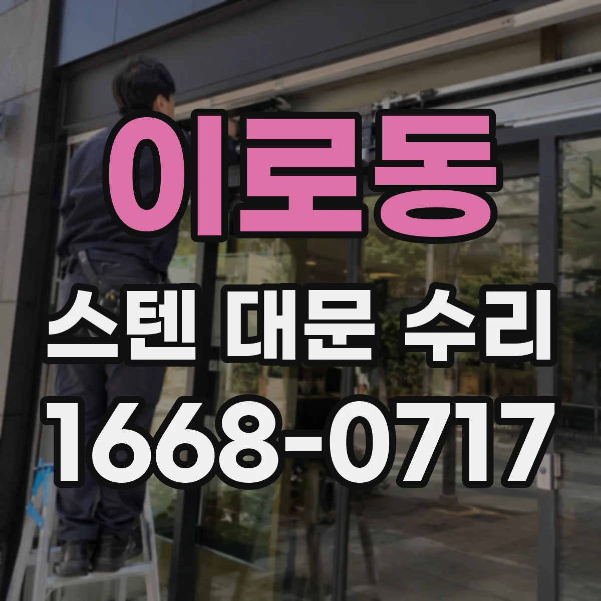 이로동 스텐 대문 수리