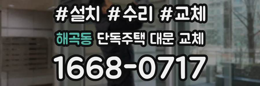 해곡동 단독주택 대문 교체