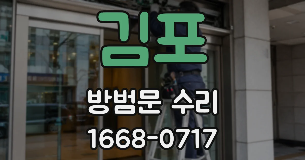 김포 방범문 수리