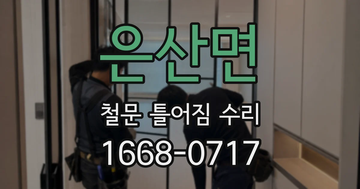 은산면 철문 틀어짐 수리