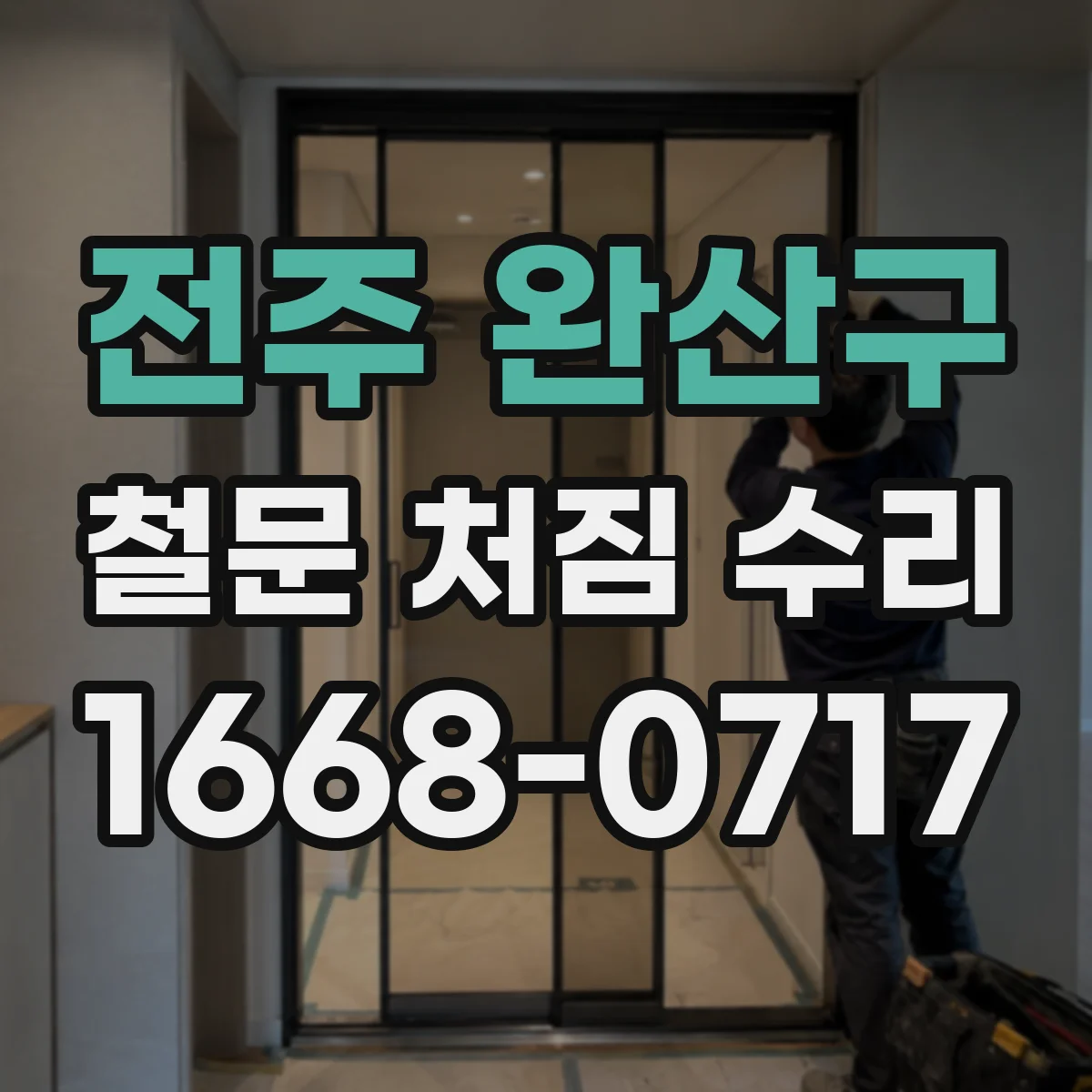전주 완산구 철문 처짐 수리