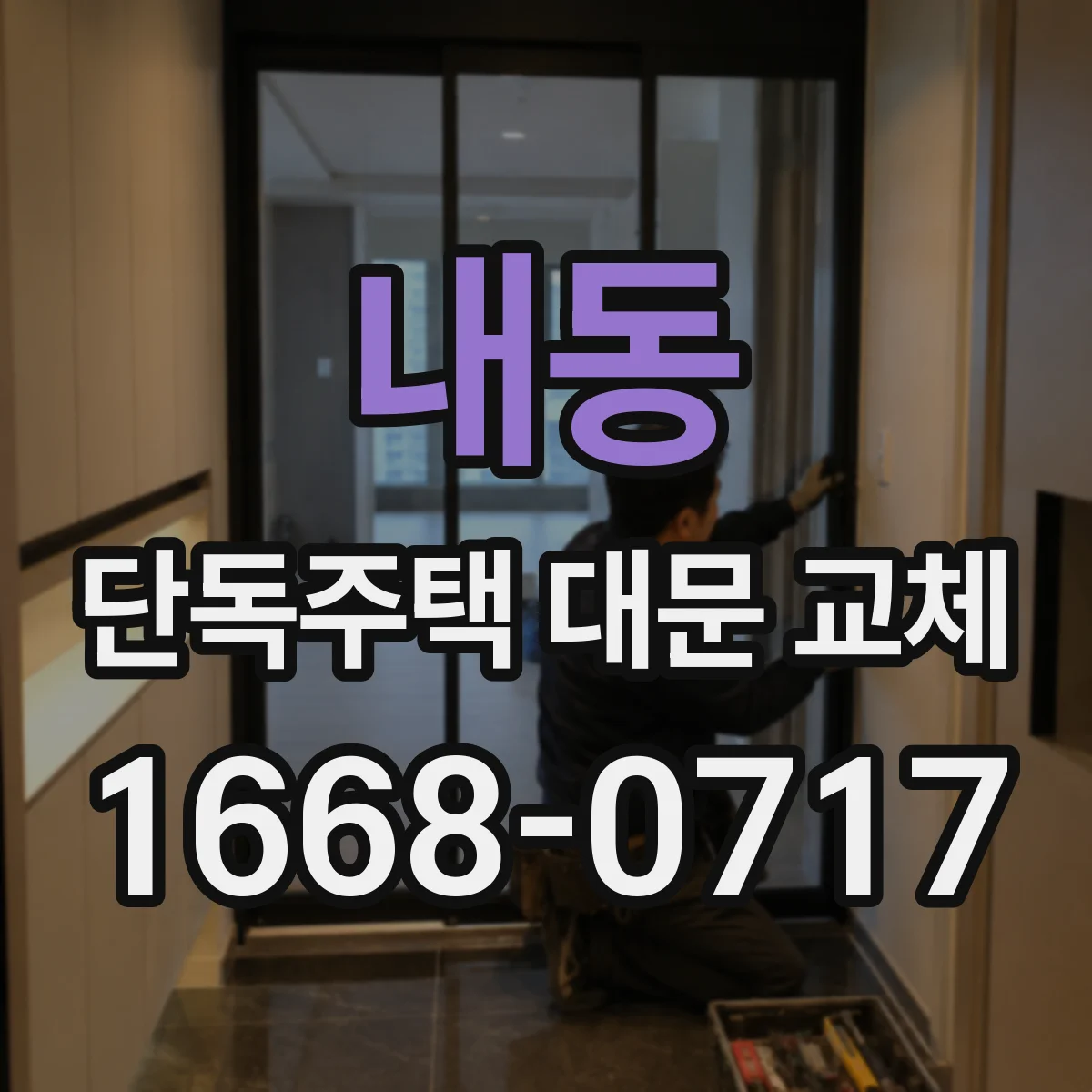 내동 단독주택 대문 교체