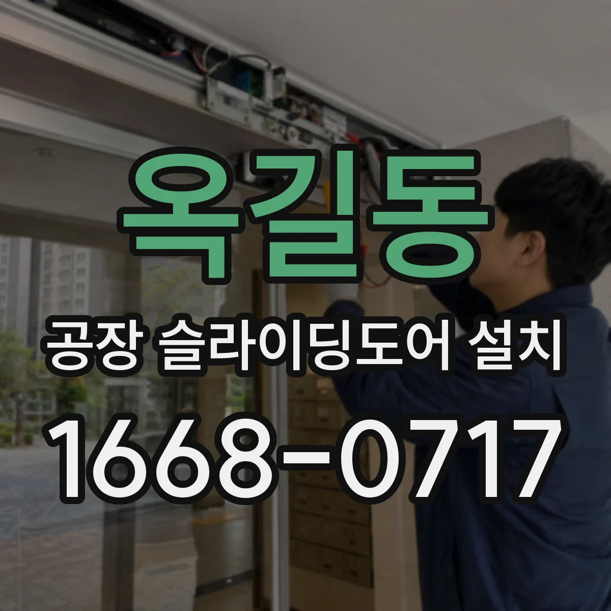 옥길동 공장 슬라이딩도어 설치