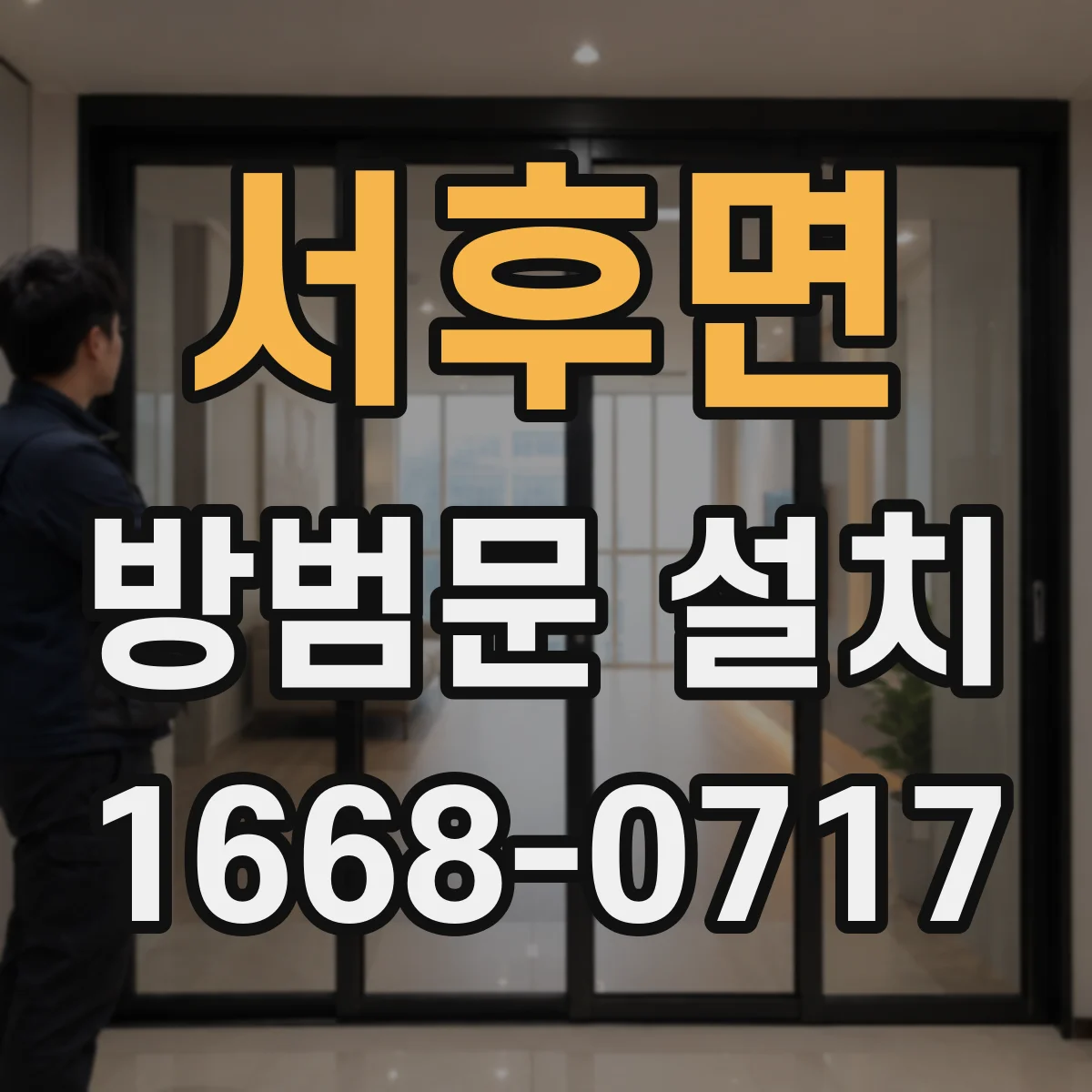 서후면 방범문 설치