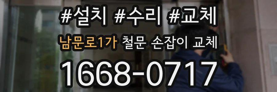 남문로1가 철문 손잡이 교체